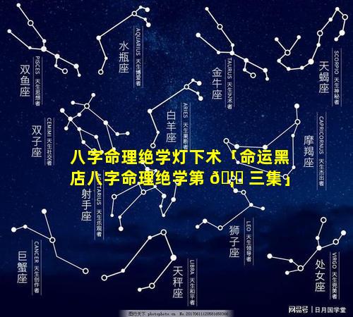 八字命理绝学灯下术「命运黑店八字命理绝学第 🦍 三集」